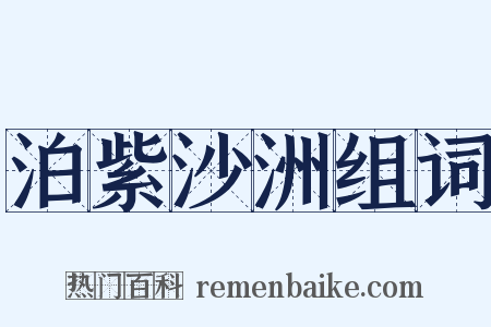 泊紫沙洲组词是什么意思的图片